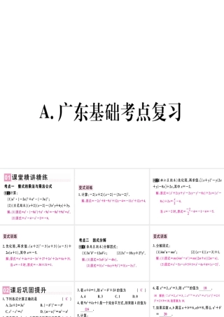 （广东专用）秋八年级数学上册 第十四章《整式的乘法与因式分解》章末复习课件 （新版）新人教版-（新版）新人教版初中八年级上册数学课件