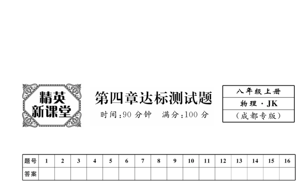 （成都专用）秋八年级物理上册 第4章 在光的世界里达标测试卷课件 （新版）教科版-（新版）教科版初中八年级上册物理课件