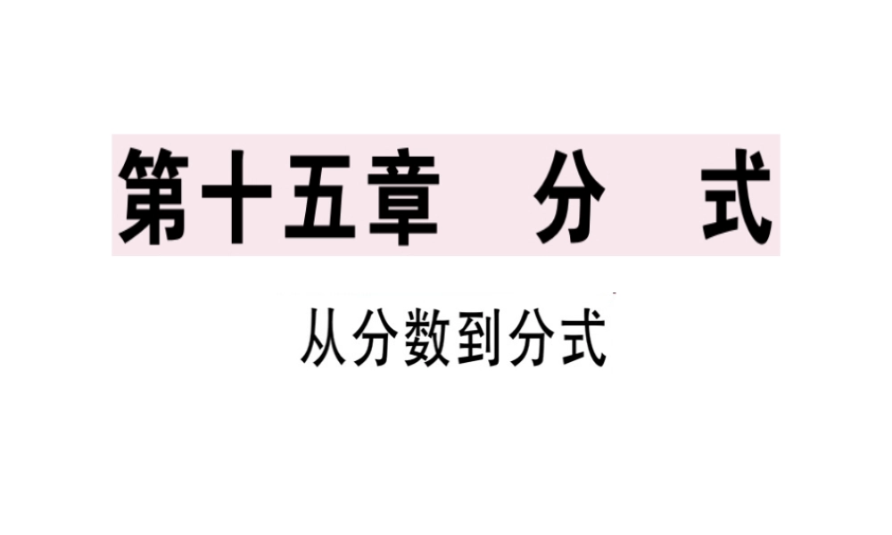 （广东专用）秋八年级数学上册 第十五章《分式》15.1 分式 15.1.1 从分数到分式课件 （新版）新人教版-（新版）新人教版初中八年级上册数学课件