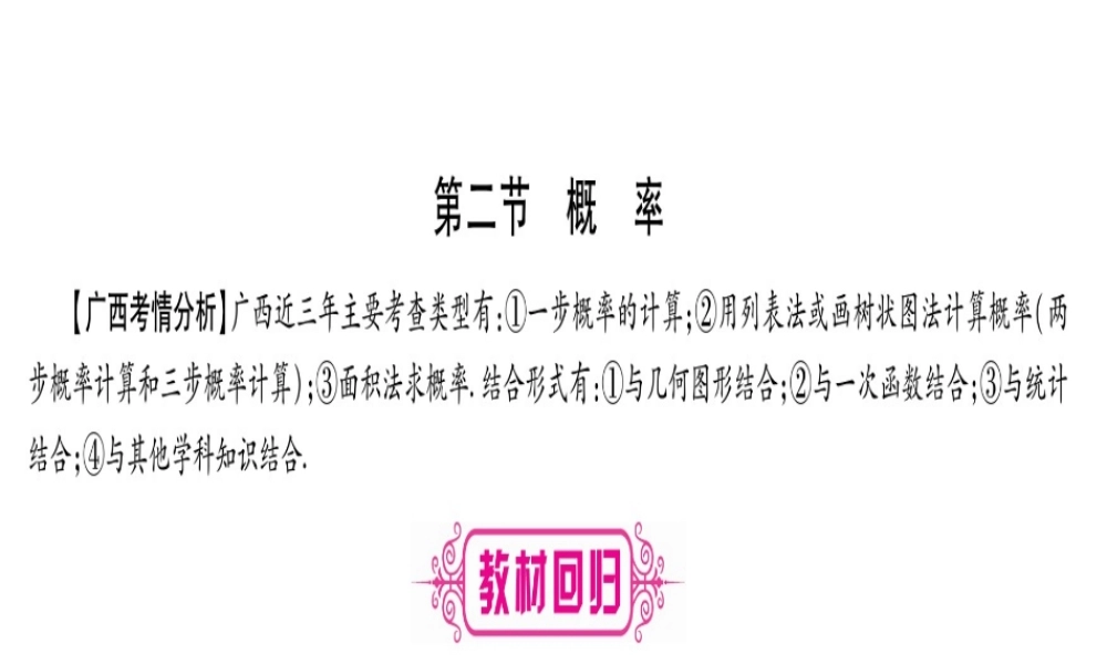 （广西北部湾专版）中考数学总复习 第一轮 考点系统复习 第8章 统计与概率 第2节 概率课件 新人教版-新人教版初中九年级全册数学课件