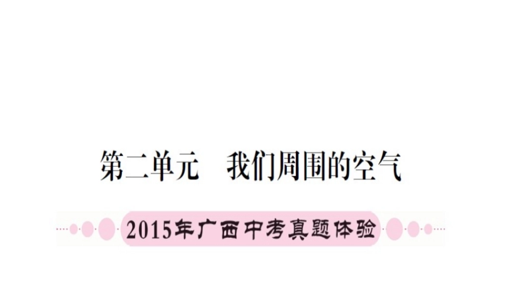 （广西专版）中考化学 第一篇 考点系统复习 第二单元 我们周围的空气课件-人教版初中九年级全册化学课件