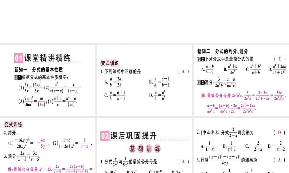 （广东专用）秋八年级数学上册 第十五章《分式》15.1 分式 15.1.2 分式的基本性质课件 （新版）新人教版-（新版）新人教版初中八年级上册数学课件