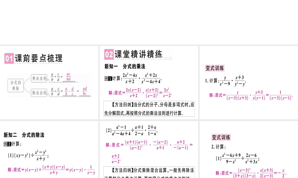 （广东专用）秋八年级数学上册 第十五章《分式》15.2 分式的运算 15.2.1 分式的乘除（1）课件 （新版）新人教版-（新版）新人教版初中八年级上册数学课件