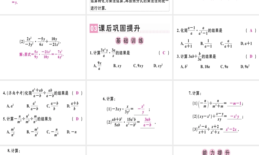 （广东专用）秋八年级数学上册 第十五章《分式》15.2 分式的运算 15.2.1 分式的乘除（1）课件 （新版）新人教版-（新版）新人教版初中八年级上册数学课件