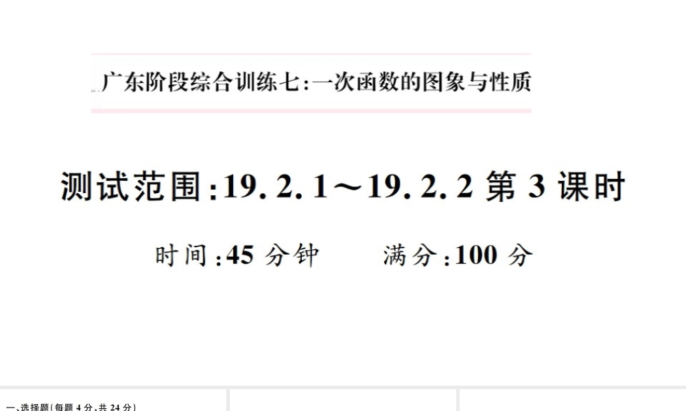 （广东级数学下册 阶段综合训练七 一次函数的图象与性质（19.2.1-19.2.2第3课时）课件 （新版）新人教版-（新版）新人教级下册数学课件