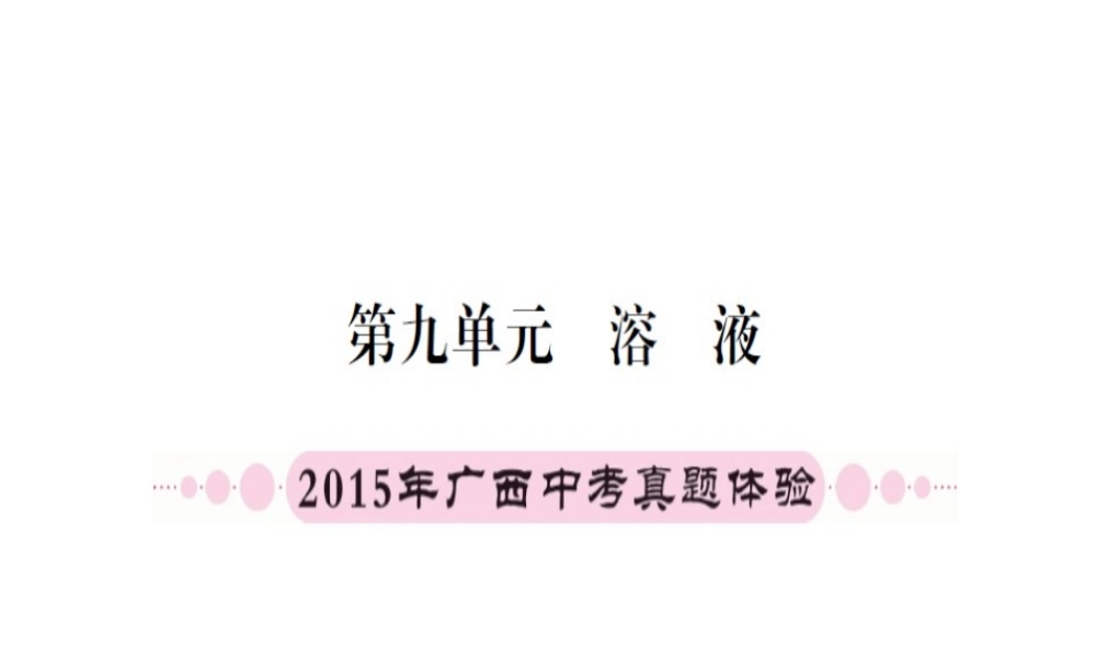 （广西专版）中考化学 第一篇 考点系统复习 第九单元 溶液课件-人教版初中九年级全册化学课件