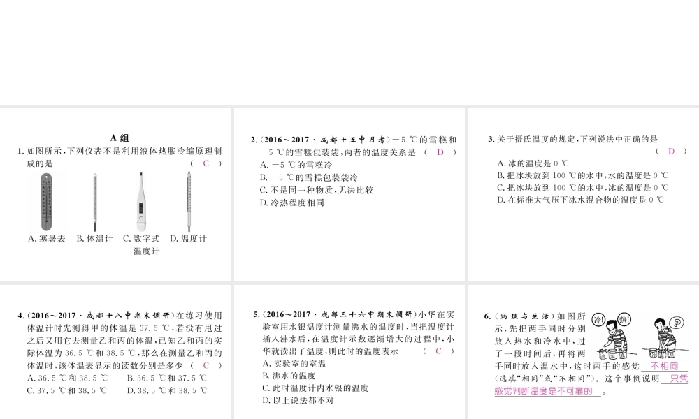 （成都专用）秋八年级物理上册 第5章 物态变化 第1节 温度变化与温度（精练）课件 （新版）教科版-（新版）教科版初中八年级上册物理课件