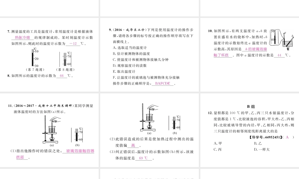 （成都专用）秋八年级物理上册 第5章 物态变化 第1节 温度变化与温度（精练）课件 （新版）教科版-（新版）教科版初中八年级上册物理课件