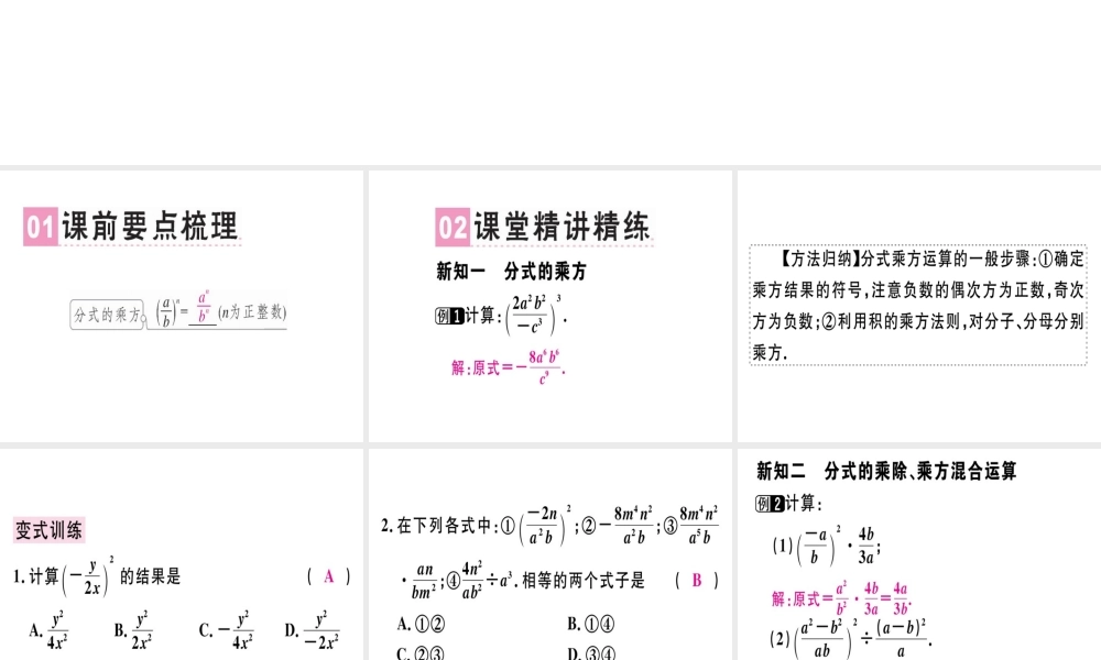 （广东专用）秋八年级数学上册 第十五章《分式》15.2 分式的运算 15.2.1 分式的乘除（2）课件 （新版）新人教版-（新版）新人教版初中八年级上册数学课件