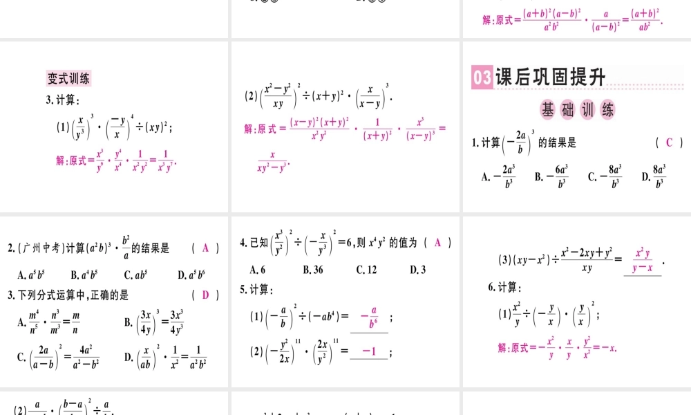 （广东专用）秋八年级数学上册 第十五章《分式》15.2 分式的运算 15.2.1 分式的乘除（2）课件 （新版）新人教版-（新版）新人教版初中八年级上册数学课件
