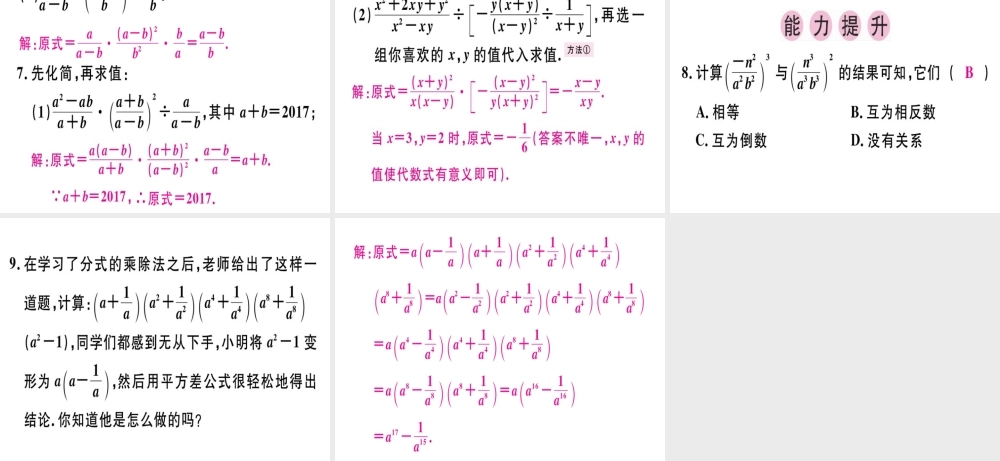 （广东专用）秋八年级数学上册 第十五章《分式》15.2 分式的运算 15.2.1 分式的乘除（2）课件 （新版）新人教版-（新版）新人教版初中八年级上册数学课件