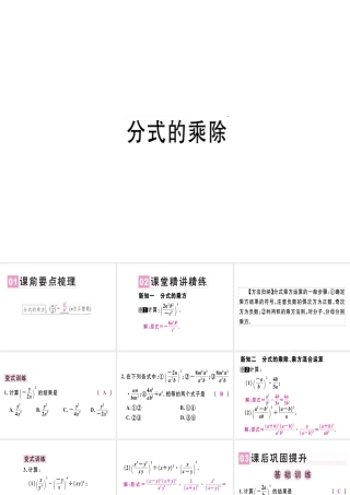 （广东专用）秋八年级数学上册 第十五章《分式》15.2 分式的运算 15.2.1 分式的乘除（2）课件 （新版）新人教版-（新版）新人教版初中八年级上册数学课件