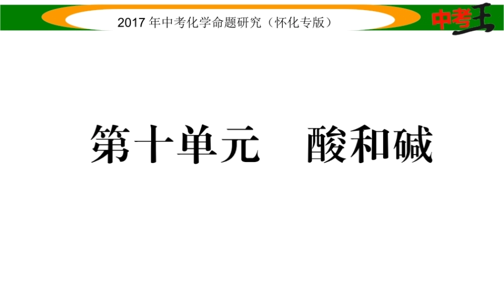 （怀化专版）中考化学命题研究 第一编 教材知识梳理篇 第十单元 酸和碱（精讲）课件-人教版初中九年级全册化学课件