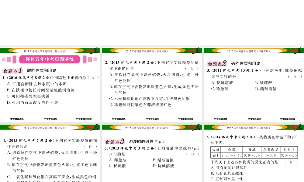 （怀化专版）中考化学命题研究 第一编 教材知识梳理篇 第十单元 酸和碱（精讲）课件-人教版初中九年级全册化学课件