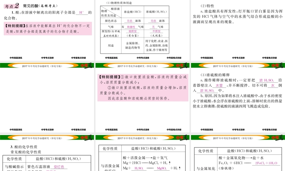 （怀化专版）中考化学命题研究 第一编 教材知识梳理篇 第十单元 酸和碱（精讲）课件-人教版初中九年级全册化学课件