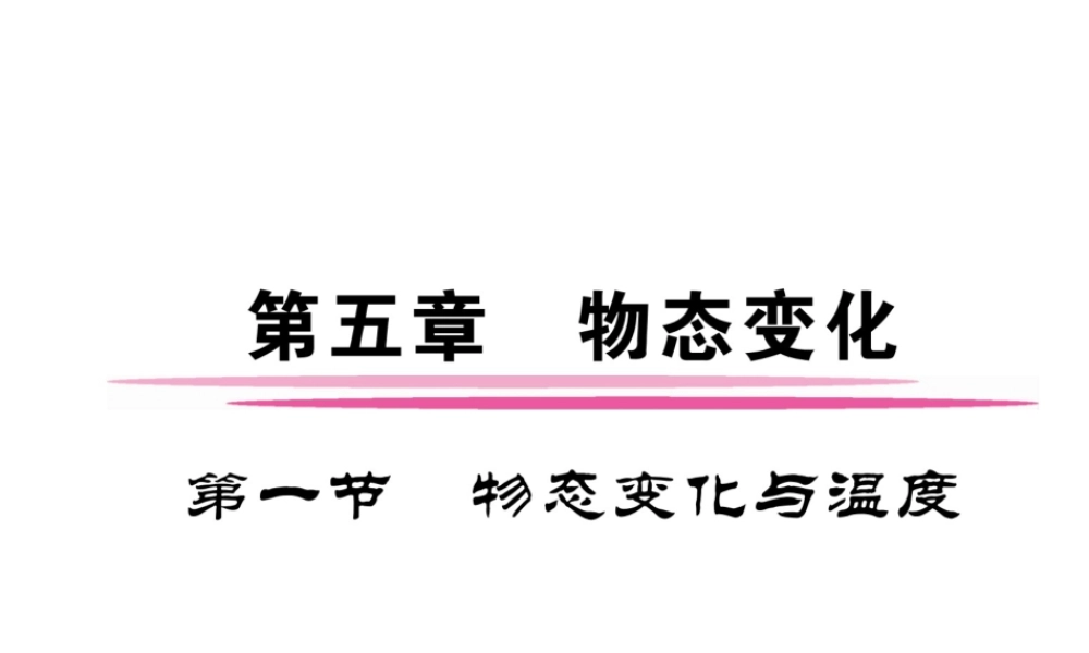 （成都专用）秋八年级物理上册 第5章 物态变化 第1节 物态变化与温度（精讲）课件 （新版）教科版-（新版）教科版初中八年级上册物理课件