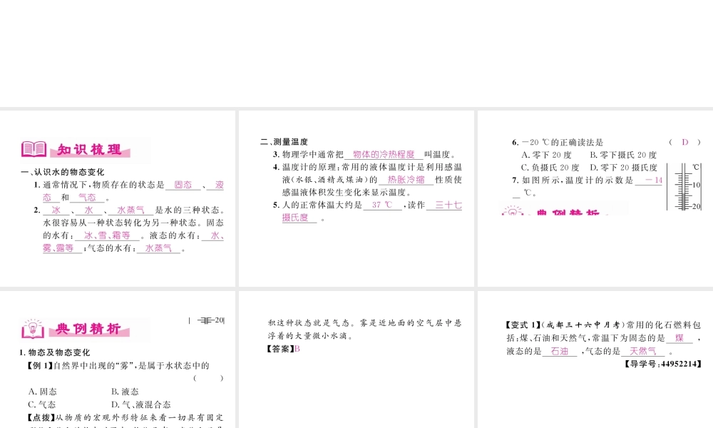 （成都专用）秋八年级物理上册 第5章 物态变化 第1节 物态变化与温度（精讲）课件 （新版）教科版-（新版）教科版初中八年级上册物理课件