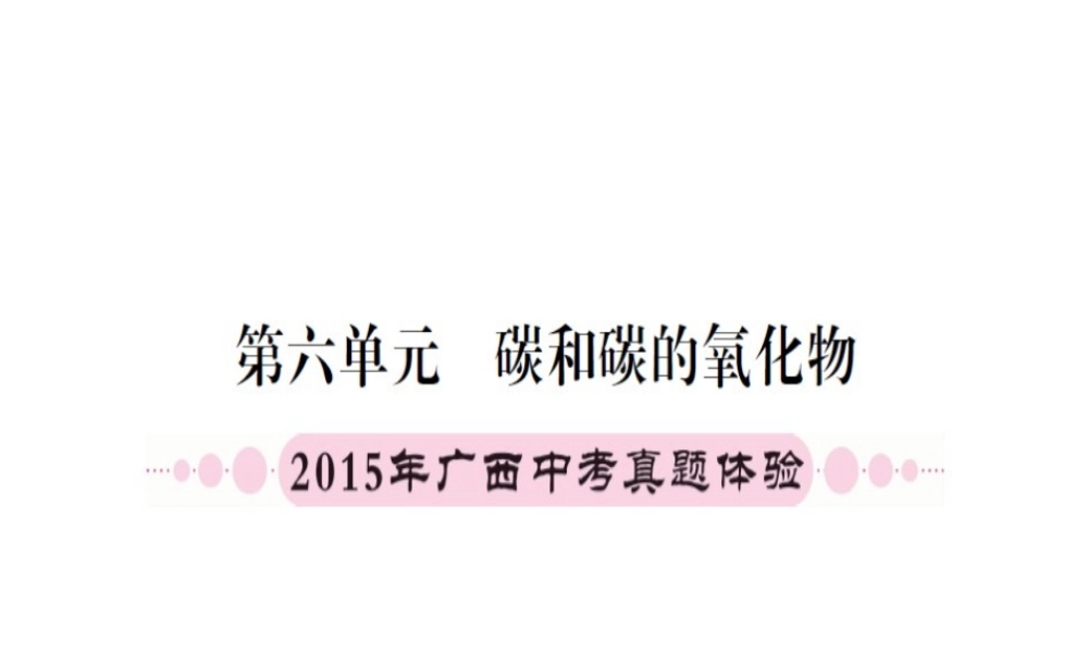 （广西专版）中考化学 第一篇 考点系统复习 第六单元 碳和碳的氧化物课件-人教版初中九年级全册化学课件