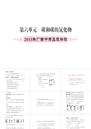 （广西专版）中考化学 第一篇 考点系统复习 第六单元 碳和碳的氧化物课件-人教版初中九年级全册化学课件