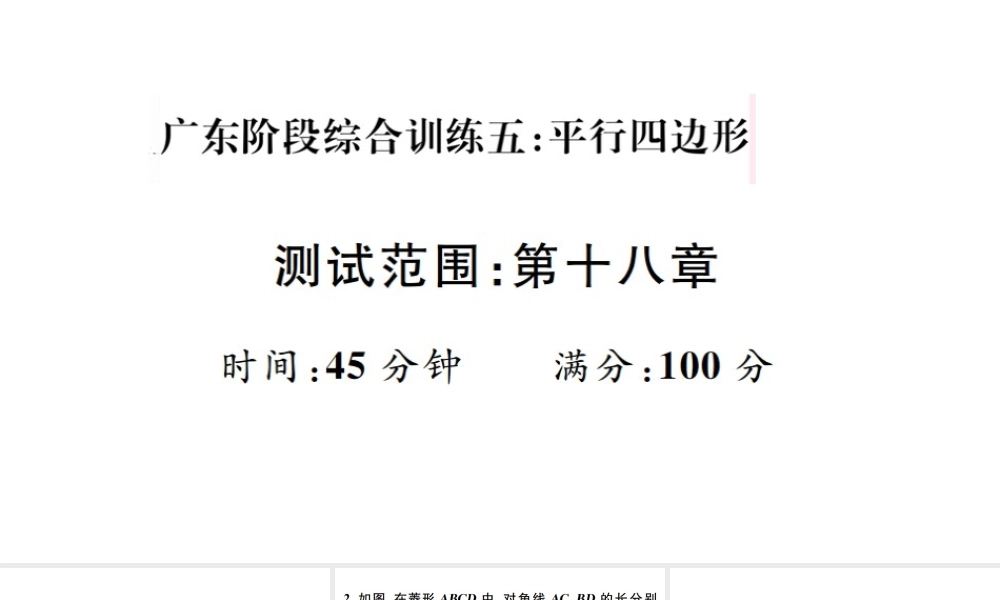 （广东级数学下册 阶段综合训练五 平行四边形（第十八章）课件 （新版）新人教版-（新版）新人教级下册数学课件