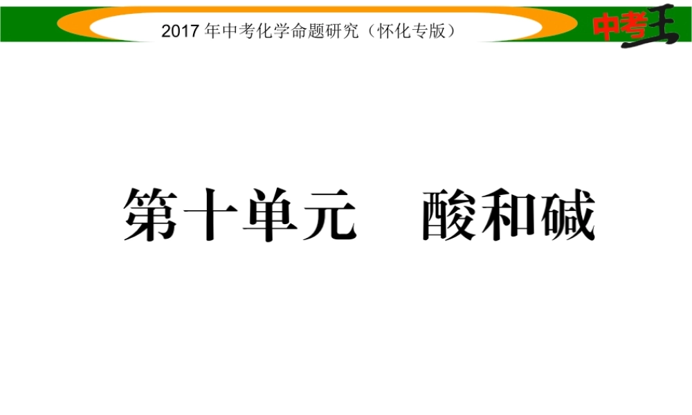 （怀化专版）中考化学命题研究 第一编 教材知识梳理篇 第十单元 酸和碱（精练）课件-人教版初中九年级全册化学课件