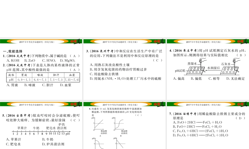 （怀化专版）中考化学命题研究 第一编 教材知识梳理篇 第十单元 酸和碱（精练）课件-人教版初中九年级全册化学课件