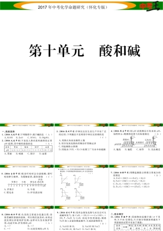 （怀化专版）中考化学命题研究 第一编 教材知识梳理篇 第十单元 酸和碱（精练）课件-人教版初中九年级全册化学课件