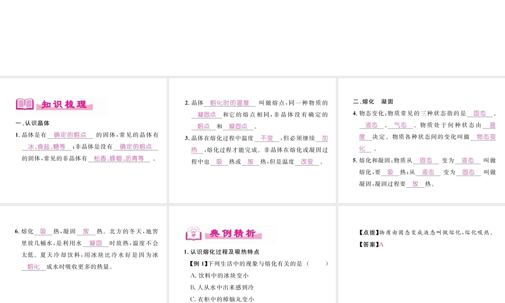 （成都专用）秋八年级物理上册 第5章 物态变化 第2节 熔化和凝固（精讲）课件 （新版）教科版-（新版）教科版初中八年级上册物理课件