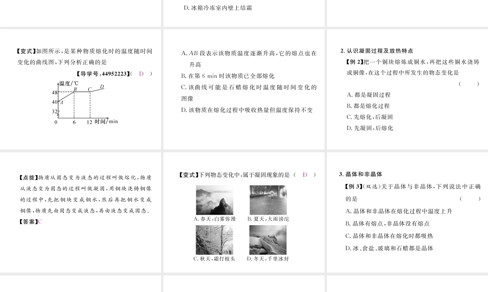 （成都专用）秋八年级物理上册 第5章 物态变化 第2节 熔化和凝固（精讲）课件 （新版）教科版-（新版）教科版初中八年级上册物理课件