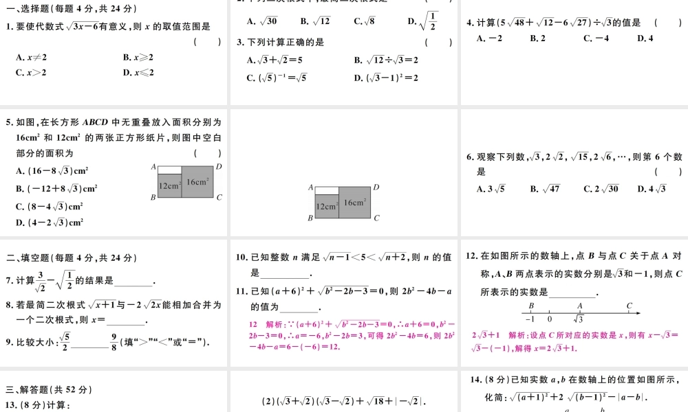 （广东级数学下册 阶段综合训练一 二次根式（第十六章）课件 （新版）新人教版-（新版）新人教级下册数学课件