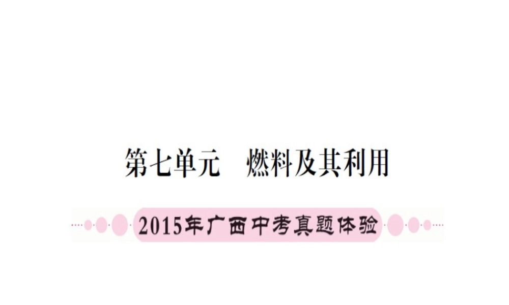 （广西专版）中考化学 第一篇 考点系统复习 第七单元 燃料及其利用课件-人教版初中九年级全册化学课件