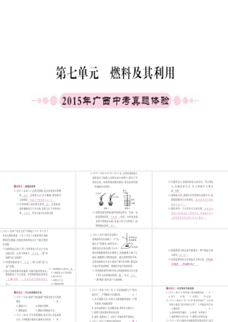 （广西专版）中考化学 第一篇 考点系统复习 第七单元 燃料及其利用课件-人教版初中九年级全册化学课件