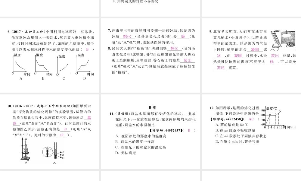 （成都专用）秋八年级物理上册 第5章 物态变化 第2节 熔化和凝固（精练）课件 （新版）教科版-（新版）教科版初中八年级上册物理课件