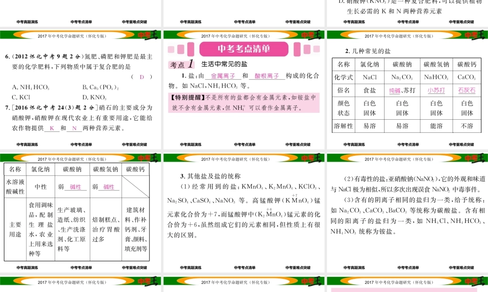 （怀化专版）中考化学命题研究 第一编 教材知识梳理篇 第十一单元 盐 化肥（精讲）课件-人教版初中九年级全册化学课件