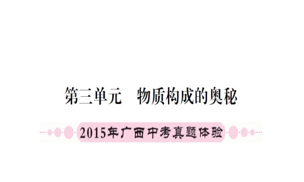 （广西专版）中考化学 第一篇 考点系统复习 第三单元 物质构成的奥秘课件-人教版初中九年级全册化学课件