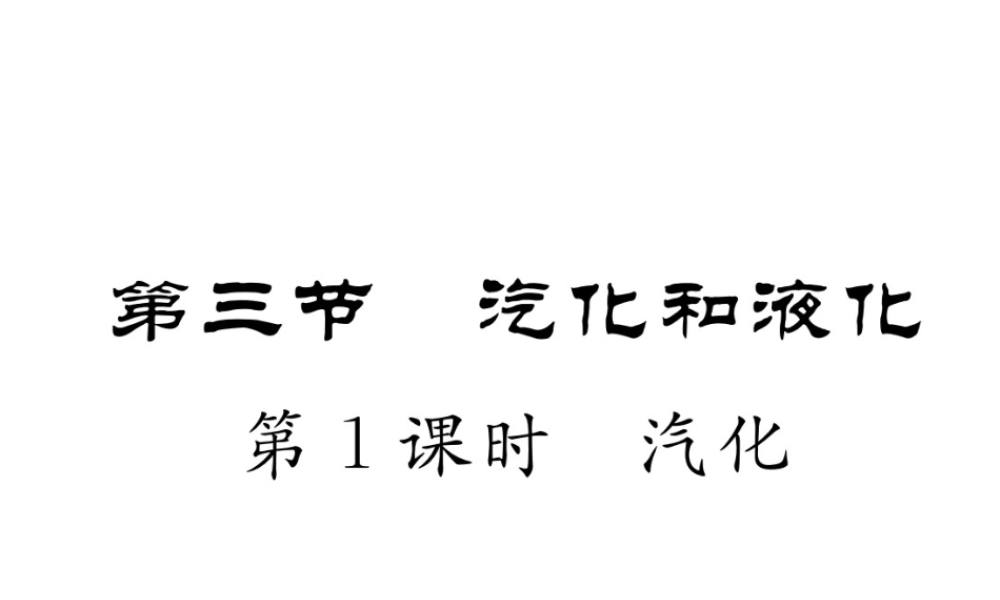 （成都专用）秋八年级物理上册 第5章 物态变化 第3节 汽化和液化 第1课时 汽化（精讲）课件 （新版）教科版-（新版）教科版初中八年级上册物理课件