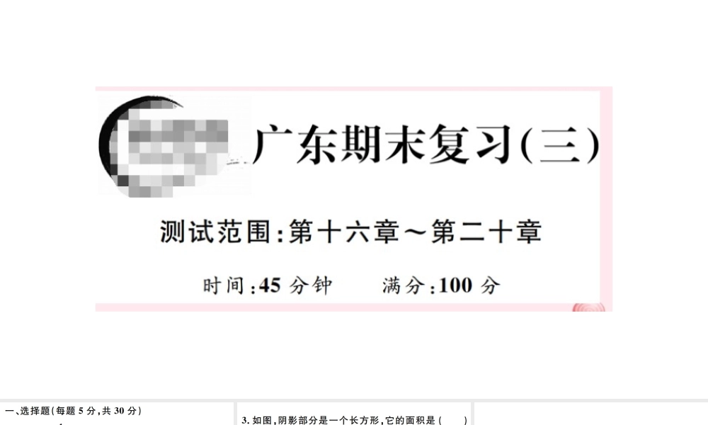 （广东级数学下册 期末复习（三）（第十六章-第二十章）课件 （新版）新人教版-（新版）新人教级下册数学课件