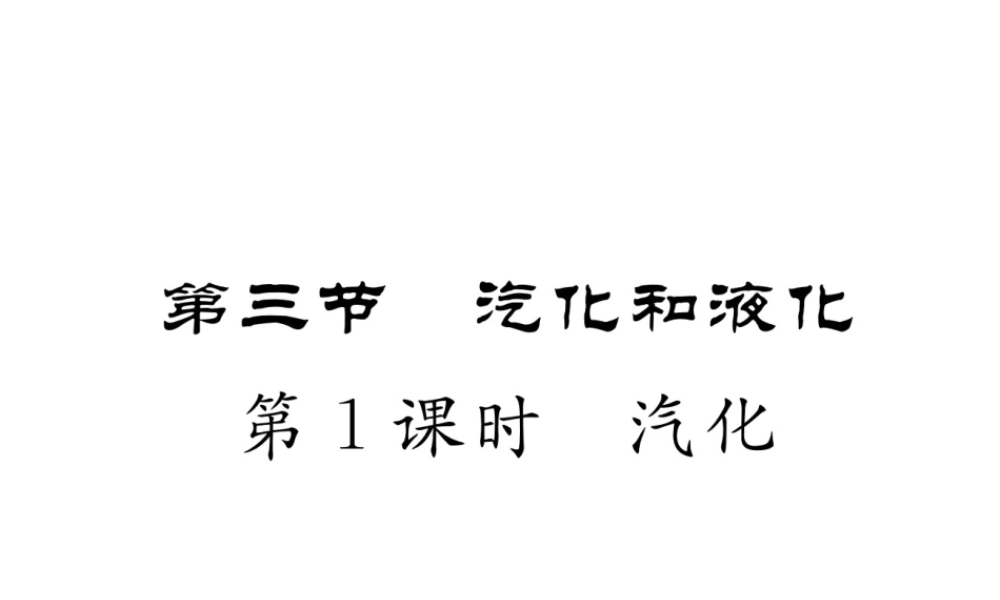 （成都专用）秋八年级物理上册 第5章 物态变化 第3节 汽化和液化 第1课时 汽化（精练）课件 （新版）教科版-（新版）教科版初中八年级上册物理课件