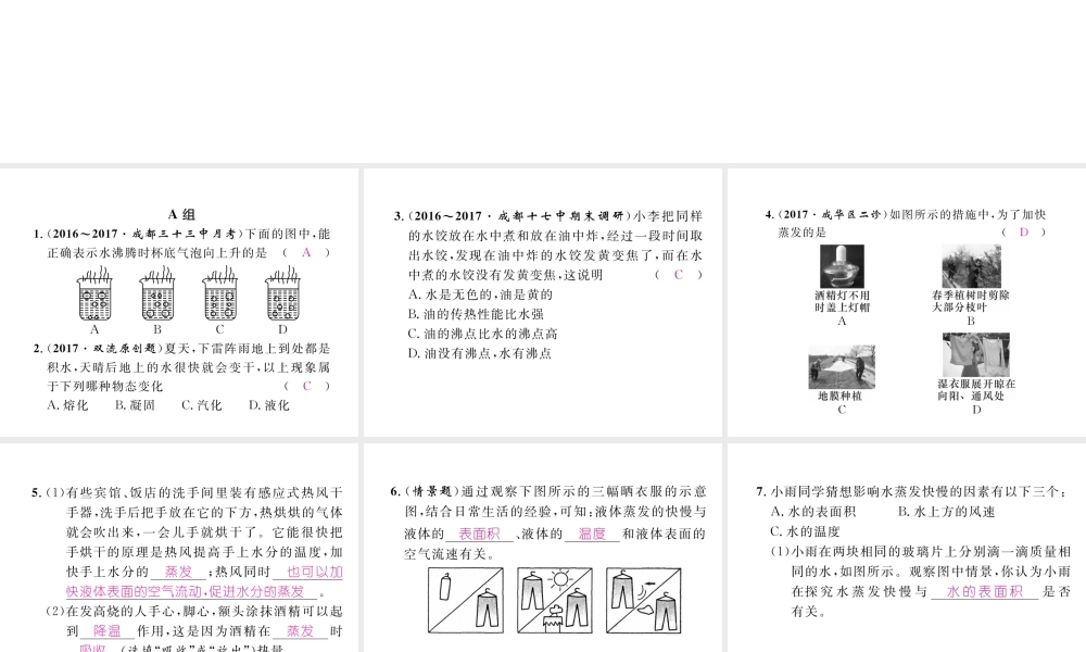 （成都专用）秋八年级物理上册 第5章 物态变化 第3节 汽化和液化 第1课时 汽化（精练）课件 （新版）教科版-（新版）教科版初中八年级上册物理课件