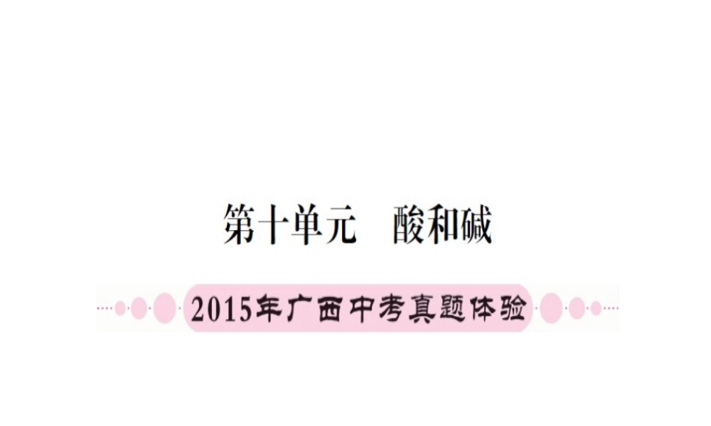 （广西专版）中考化学 第一篇 考点系统复习 第十单元 酸和碱课件-人教版初中九年级全册化学课件