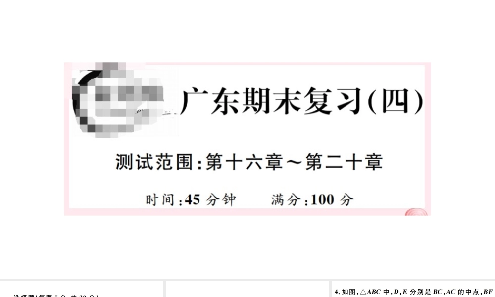 （广东级数学下册 期末复习（四）（第十六章-第二十章）课件 （新版）新人教版-（新版）新人教级下册数学课件