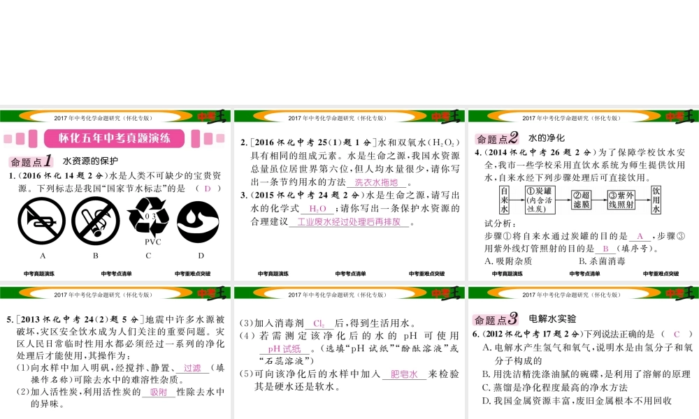 （怀化专版）中考化学命题研究 第一编 教材知识梳理篇 第四单元 自然界的水 课时1 自然界的水（精讲）课件-人教版初中九年级全册化学课件