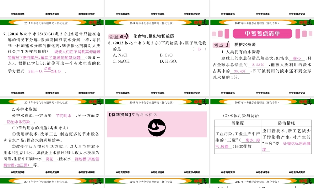 （怀化专版）中考化学命题研究 第一编 教材知识梳理篇 第四单元 自然界的水 课时1 自然界的水（精讲）课件-人教版初中九年级全册化学课件