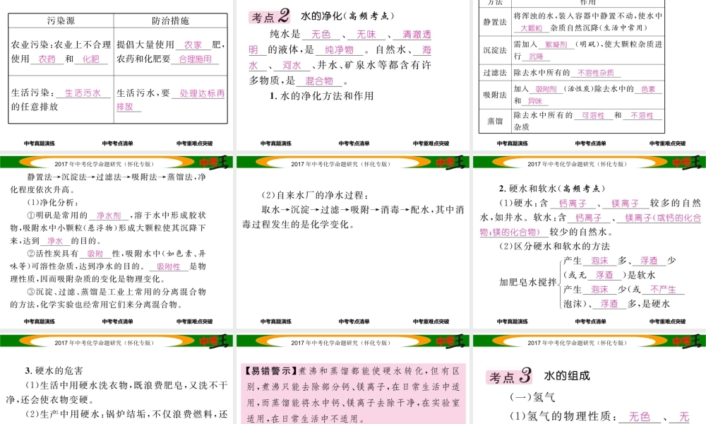 （怀化专版）中考化学命题研究 第一编 教材知识梳理篇 第四单元 自然界的水 课时1 自然界的水（精讲）课件-人教版初中九年级全册化学课件