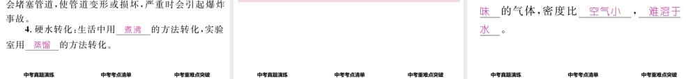 （怀化专版）中考化学命题研究 第一编 教材知识梳理篇 第四单元 自然界的水 课时1 自然界的水（精讲）课件-人教版初中九年级全册化学课件