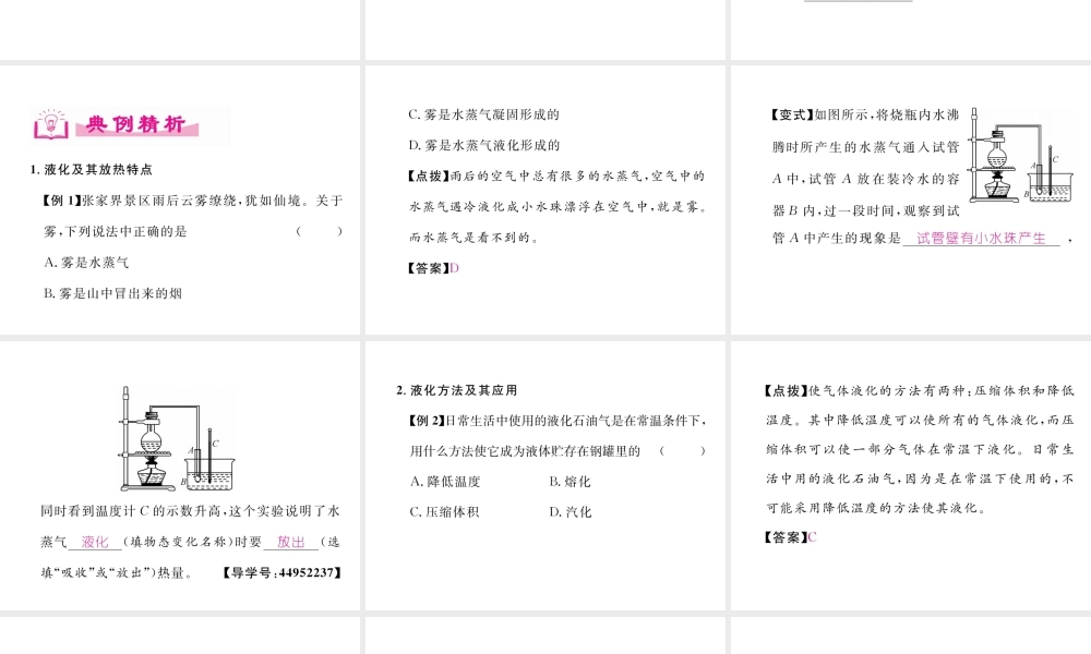 （成都专用）秋八年级物理上册 第5章 物态变化 第3节 汽化和液化 第2课时 液化（精讲）课件 （新版）教科版-（新版）教科版初中八年级上册物理课件