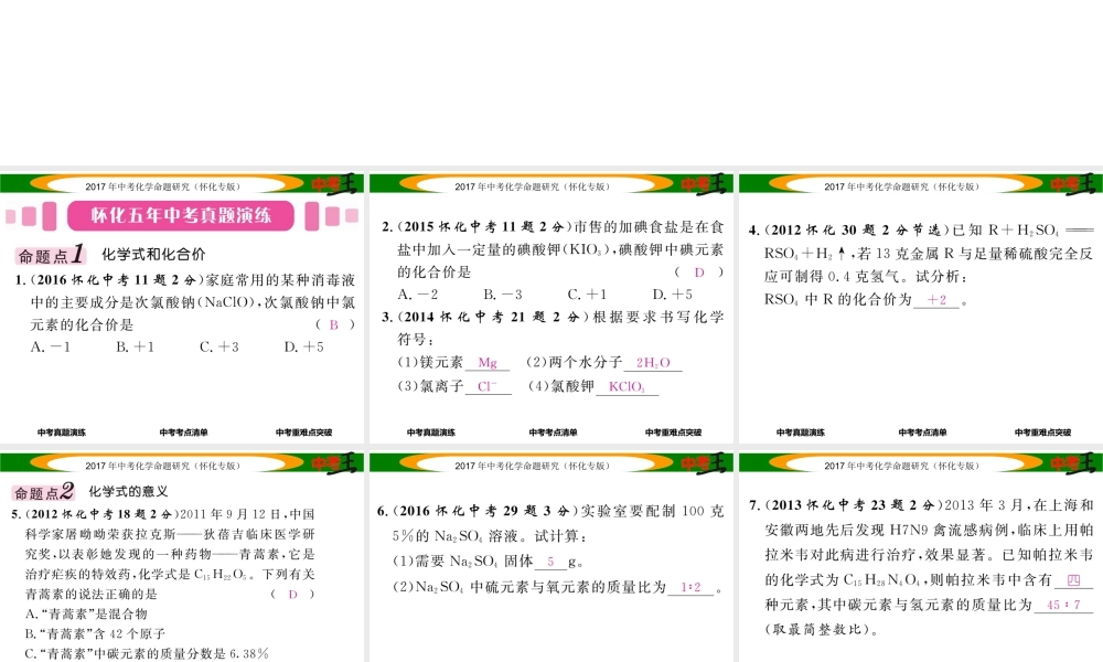 （怀化专版）中考化学命题研究 第一编 教材知识梳理篇 第四单元 自然界的水 课时2 化学式和化合价（精讲）课件-人教版初中九年级全册化学课件