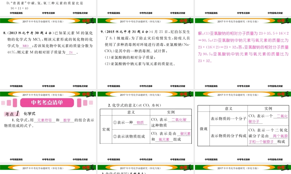 （怀化专版）中考化学命题研究 第一编 教材知识梳理篇 第四单元 自然界的水 课时2 化学式和化合价（精讲）课件-人教版初中九年级全册化学课件