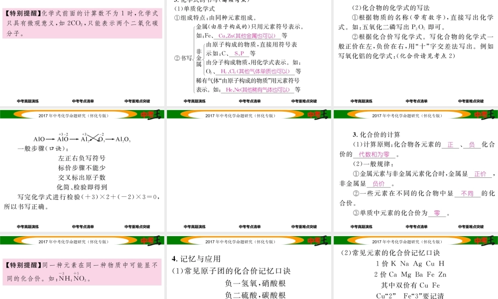 （怀化专版）中考化学命题研究 第一编 教材知识梳理篇 第四单元 自然界的水 课时2 化学式和化合价（精讲）课件-人教版初中九年级全册化学课件