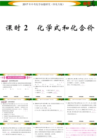 （怀化专版）中考化学命题研究 第一编 教材知识梳理篇 第四单元 自然界的水 课时2 化学式和化合价（精讲）课件-人教版初中九年级全册化学课件
